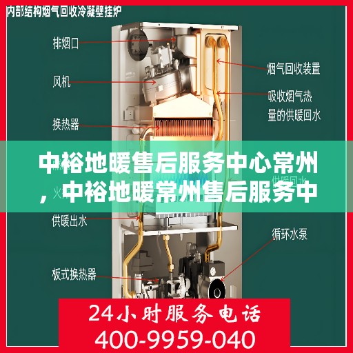 中裕地暖售后服务中心常州，中裕地暖常州售后服务中心，专业维修，温暖您的生活