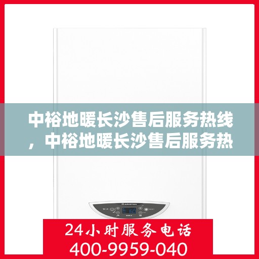 中裕地暖长沙售后服务热线，中裕地暖长沙售后服务热线，专业团队为您提供贴心服务！