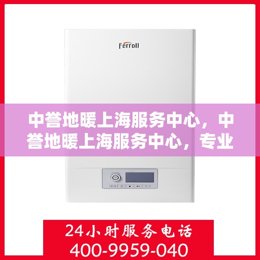 中誉地暖上海服务中心，中誉地暖上海服务中心，专业温暖您的生活