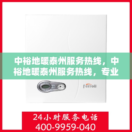 中裕地暖泰州服务热线，中裕地暖泰州服务热线，专业温暖，一触即达