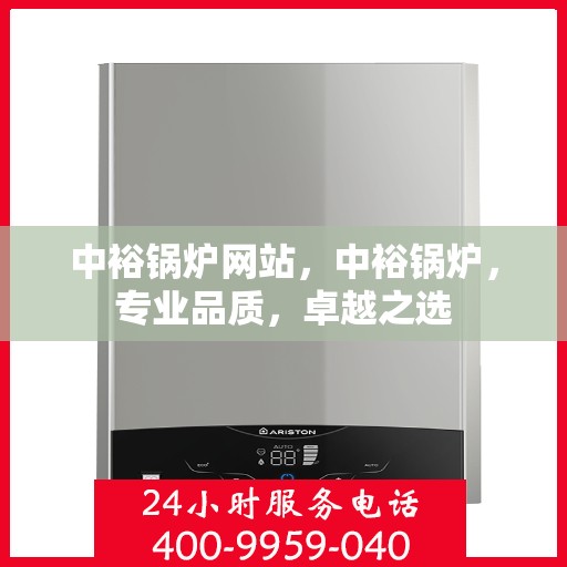 中裕锅炉网站，中裕锅炉，专业品质，卓越之选