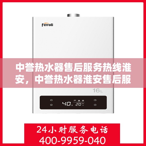 中誉热水器售后服务热线淮安，中誉热水器淮安售后服务热线，专业解决您的热水难题