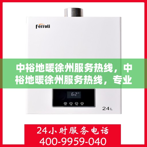 中裕地暖徐州服务热线，中裕地暖徐州服务热线，专业温暖，一触即达