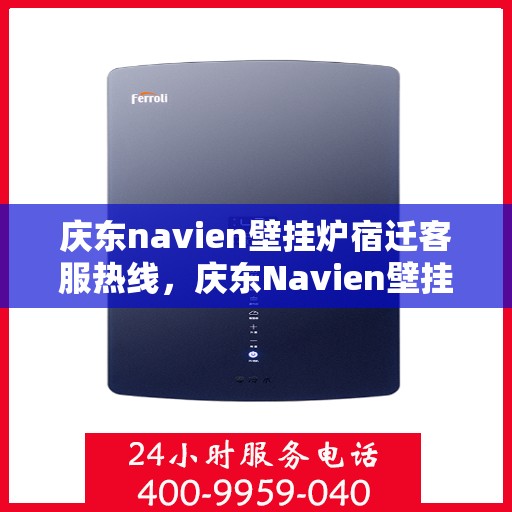 庆东navien壁挂炉宿迁客服热线，庆东Navien壁挂炉宿迁客服热线，专业解答，温暖您的生活