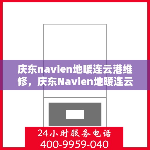 庆东navien地暖连云港维修，庆东Navien地暖连云港专业维修服务
