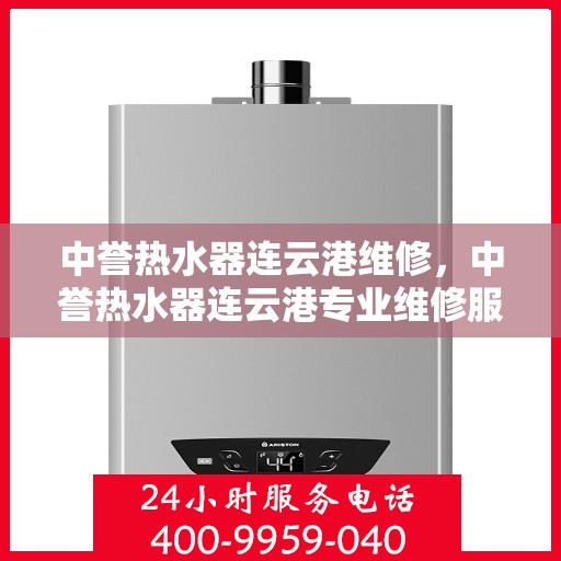 中誉热水器连云港维修，中誉热水器连云港专业维修服务
