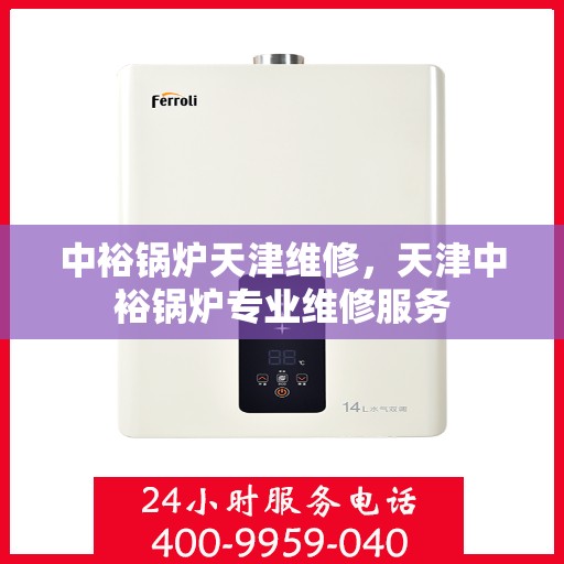 中裕锅炉天津维修，天津中裕锅炉专业维修服务