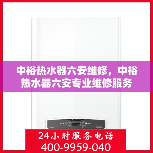 中裕热水器六安维修，中裕热水器六安专业维修服务