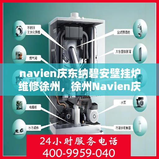 navien庆东纳碧安壁挂炉维修徐州，徐州Navien庆东纳碧安壁挂炉专业维修服务