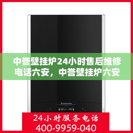 中誉壁挂炉24小时售后维修电话六安，中誉壁挂炉六安24小时专业售后维修服务热线