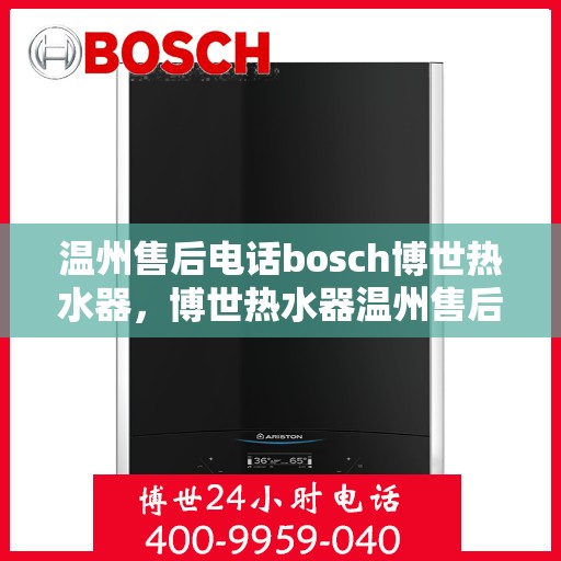 温州售后电话bosch博世热水器，博世热水器温州售后热线及维修服务