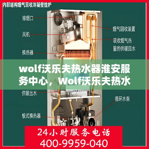 wolf沃乐夫热水器淮安服务中心，Wolf沃乐夫热水器淮安专业服务中心