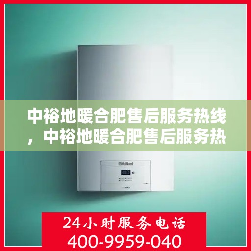 中裕地暖合肥售后服务热线，中裕地暖合肥售后服务热线，专业团队，温暖您的生活