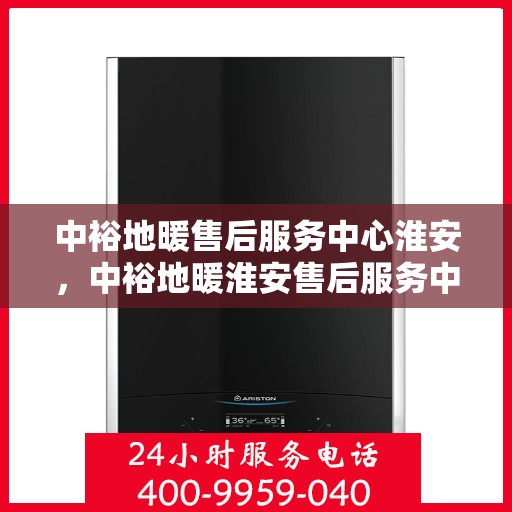 中裕地暖售后服务中心淮安，中裕地暖淮安售后服务中心，专业维修，温暖您的生活