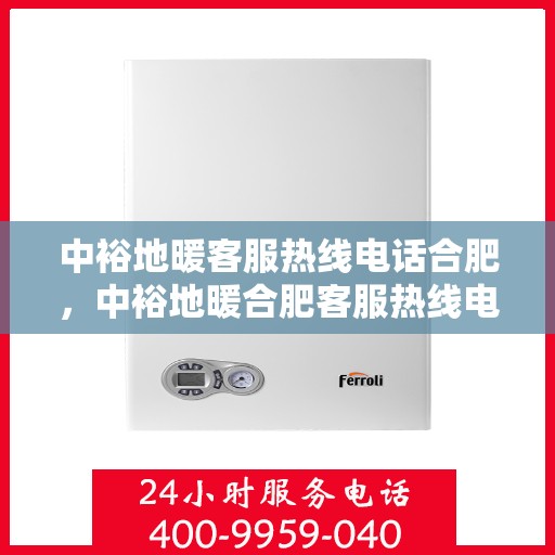 中裕地暖客服热线电话合肥，中裕地暖合肥客服热线电话，专业解答，温暖您的生活