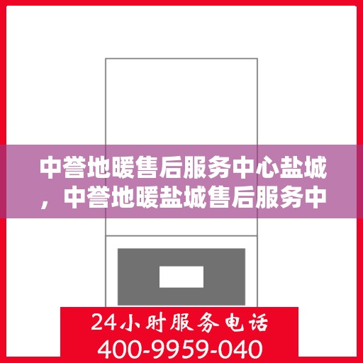 中誉地暖售后服务中心盐城，中誉地暖盐城售后服务中心，专业团队，温暖您的生活