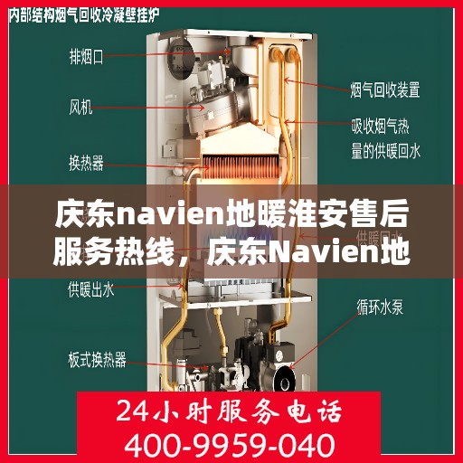 庆东navien地暖淮安售后服务热线，庆东Navien地暖淮安售后服务热线全解析