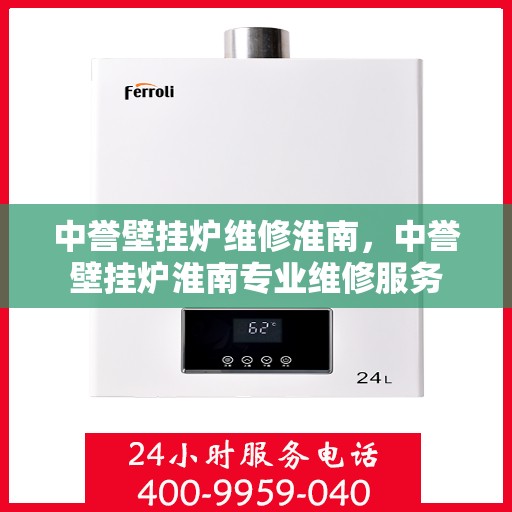 中誉壁挂炉维修淮南，中誉壁挂炉淮南专业维修服务