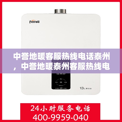 中誉地暖客服热线电话泰州，中誉地暖泰州客服热线电话，专业解答，温暖您的生活