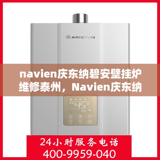 navien庆东纳碧安壁挂炉维修泰州，Navien庆东纳碧安壁挂炉泰州专业维修服务