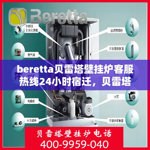 beretta贝雷塔壁挂炉客服热线24小时宿迁，贝雷塔壁挂炉宿迁客服热线全天候服务，专业解答您的每一个疑问