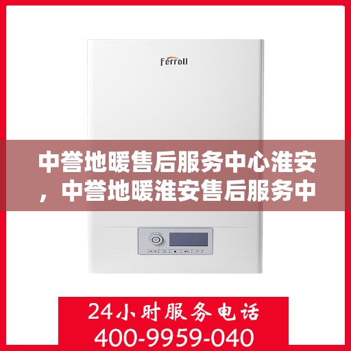 中誉地暖售后服务中心淮安，中誉地暖淮安售后服务中心，专业团队，温暖您的生活