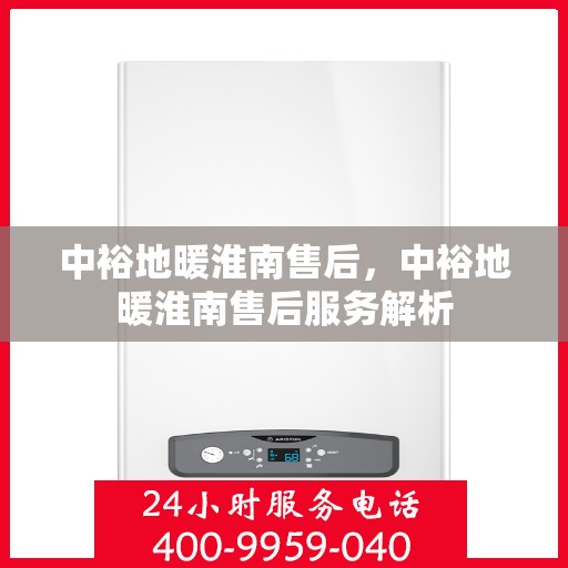 中裕地暖淮南售后，中裕地暖淮南售后服务解析