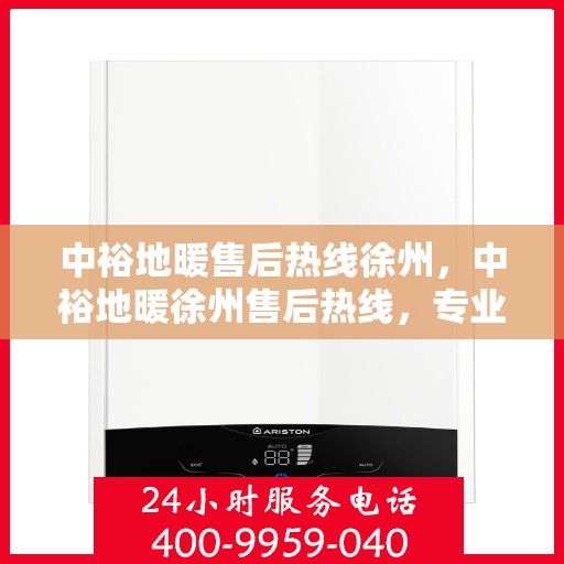 中裕地暖售后热线徐州，中裕地暖徐州售后热线，专业维修，温暖无忧