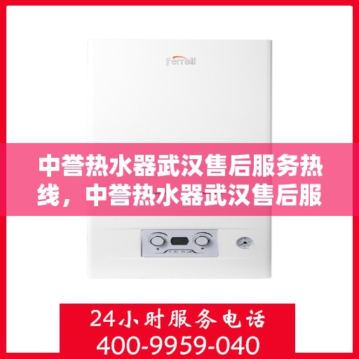 中誉热水器武汉售后服务热线，中誉热水器武汉售后服务热线，专业团队为您提供全方位服务支持