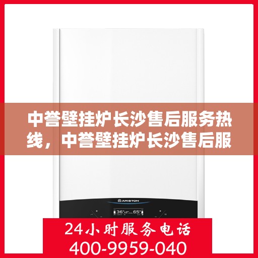 中誉壁挂炉长沙售后服务热线，中誉壁挂炉长沙售后服务热线，专业团队为您提供贴心服务