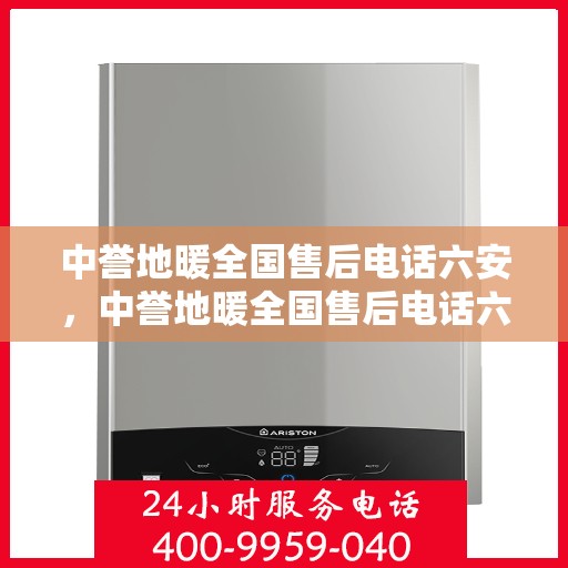 中誉地暖全国售后电话六安，中誉地暖全国售后电话六安，专业维修与贴心服务