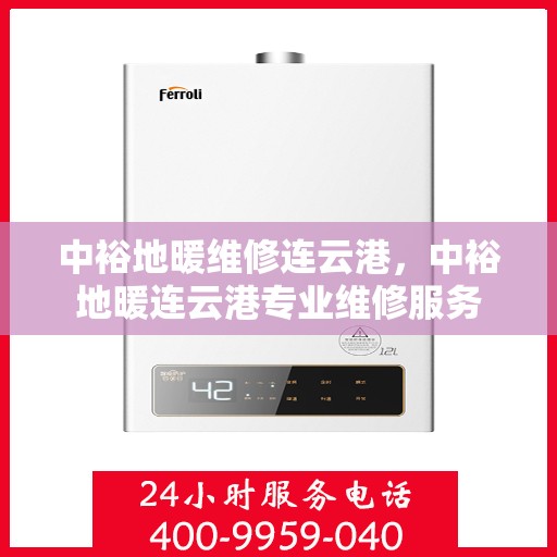 中裕地暖维修连云港，中裕地暖连云港专业维修服务