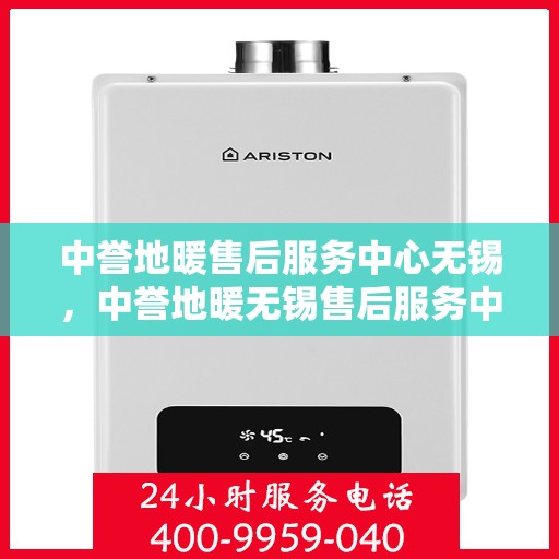 中誉地暖售后服务中心无锡，中誉地暖无锡售后服务中心，专业团队，温暖您的生活