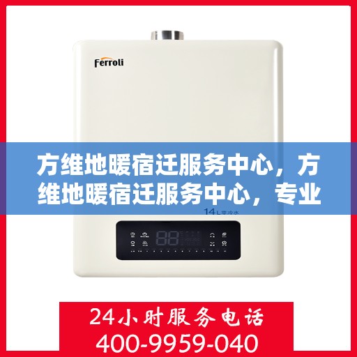 方维地暖宿迁服务中心，方维地暖宿迁服务中心，专业服务，温暖您的生活