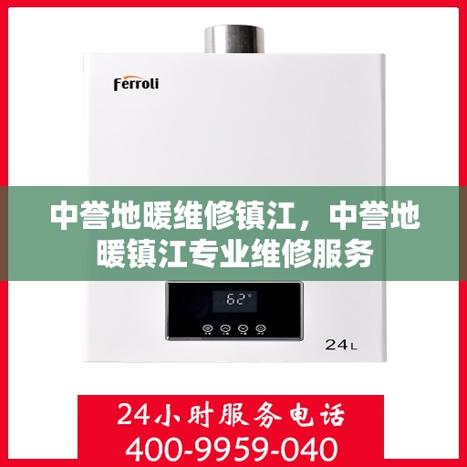 中誉地暖维修镇江，中誉地暖镇江专业维修服务