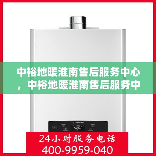 中裕地暖淮南售后服务中心，中裕地暖淮南售后服务中心，专业维修，温暖您的生活