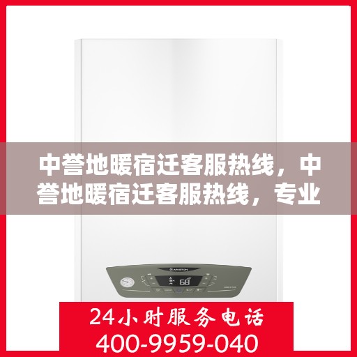 中誉地暖宿迁客服热线，中誉地暖宿迁客服热线，专业解答，温暖您的生活
