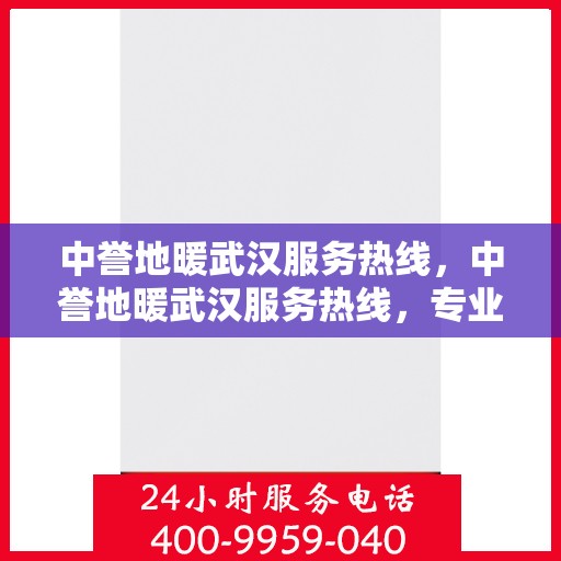 中誉地暖武汉服务热线，中誉地暖武汉服务热线，专业温暖，一触即达