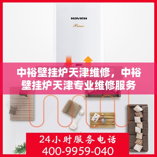 中裕壁挂炉天津维修，中裕壁挂炉天津专业维修服务