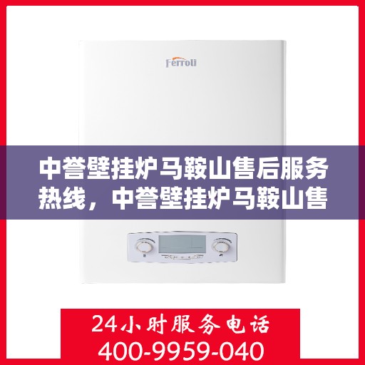 中誉壁挂炉马鞍山售后服务热线，中誉壁挂炉马鞍山售后服务热线，专业团队，贴心服务