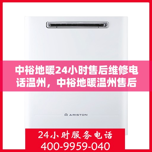 中裕地暖24小时售后维修电话温州，中裕地暖温州售后维修24小时服务热线