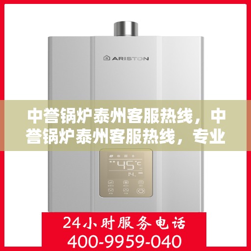 中誉锅炉泰州客服热线，中誉锅炉泰州客服热线，专业解答，贴心服务