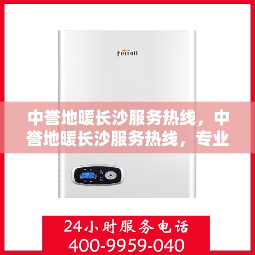 中誉地暖长沙服务热线，中誉地暖长沙服务热线，专业温暖，一触即达