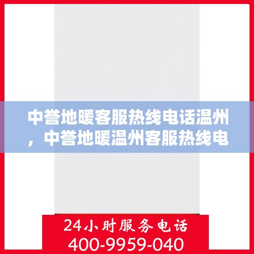 中誉地暖客服热线电话温州，中誉地暖温州客服热线电话，专业解答，温暖您的生活
