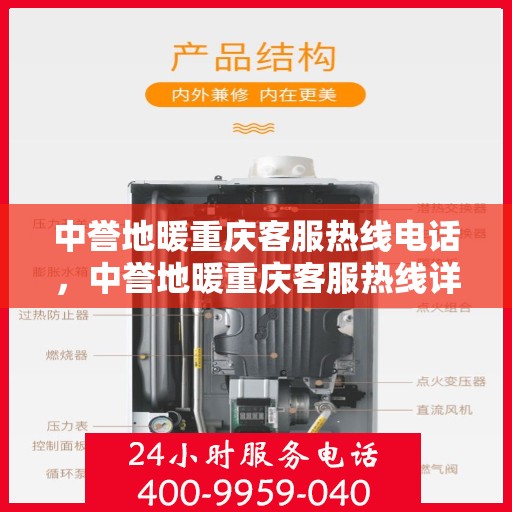 中誉地暖重庆客服热线电话，中誉地暖重庆客服热线详解，一站式服务，温暖您的生活热线电话。